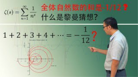 1+2+3+4+...=-1/12?李永乐老师讲黎曼猜想(1)